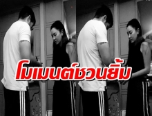 นุ่น วรนุช เผยโมเมนต์อบอุ่นคุณสามีต๊อด ปิติ ซ่อมเซิร์ฟสเก็ตให้