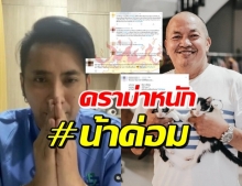 ทัวร์ลง #น้าค่อม ชาวเน็ตถกสนั่น ทำแบบนี้ไม่เหมาะสมรึเปล่า!