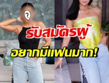 โสดมา 45 ปี! ดาราสาวชื่อดัง ประกาศรับสมัครผู้ พร้อมใช้งาน