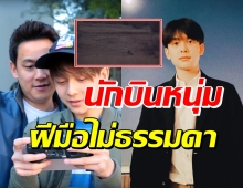 เท่เวอร์! น้องอชิ สวมมาดนักบินโดรน-เจอนาทีสุดระทึก