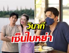 ป๋อ ณัฐวุฒิ เล่าวินาทีที่จะต้องเซ็นใบหย่าเอ๋ พรทิพย์ (คลิป)