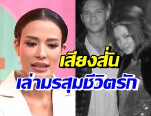 ซูซี่ สุษิรา เปิดใจครั้งแรก หลังคู่หมั้นเสียชีวิตเมื่อ3ปีที่แล้ว