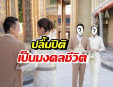 นางเอกช่อง7 ควงว่าที่เจ้าบ่าว เข้ารับพระราชทานน้ำพระพุทธมนต์ 