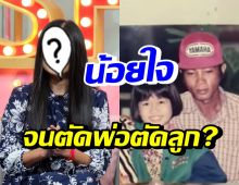 นักร้องสาว ร่ำไห้เผยมีปัญหากับพ่อ ถึงขั้นตัดความสัมพันธ์!?