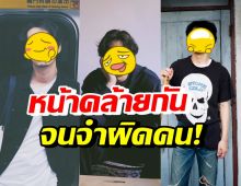 3 หนุ่มดาราดังหน้าคล้ายกัน จนทำหลายคนจำผิด