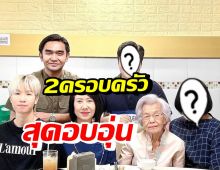 ดารารุ่นใหญ่-แฟนหนุ่มรุ่นน้อง พาครอบครัวดินเนอร์พร้อมหน้าพร้อมตา