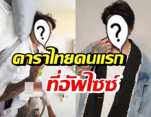 เปิดโฉมหน้าดาราหนุ่มคนแรกของไทย อัพไซซ์อวัยวะเพศ 9 นิ้ว