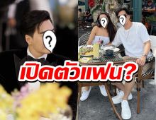 เอ๊ะยังไง? พระเอกรุ่นใหญ่ เปิดตัวลงภาพคู่สาว ลั่นพี่เป็นคนหวาน