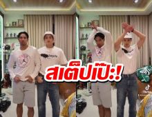 เกรท-เจมส์ แท็กทีมเต้นเพลงช่อง 3 อวดสเต็ปอย่างเป๊ะ