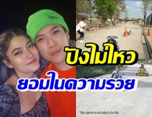 ป๊อก-มาร์กี้ สร้างสนามแข่งรถในบ้านใหม่-ใหญ่อลังการสุดๆ