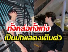 นักร้องชื่อดัง มุ่งเป็นนักแสดงเต็มตัว หลังแจ้งเกิดในซีรีส์วาย