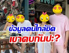 จากวงใน! พูดถึงสถานะสามีแห่งชาติ-หลานดาราดัง หลังลือซุ่มคบ