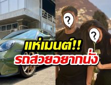 รวยเวอร์!!! สามีนางเอกดัง ถอยรถสปอร์ตคันหรู ชาวเน็ตรีบเมนต์สนั่น