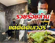 สามีดาราชื่อดัง รวยร้อยล้าน แต่เลือกกินอาหารร้านข้างทาง