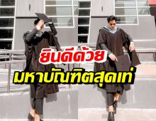 พระเอกหนุ่มชื่อดัง สุดภูมิใจ คว้าปริญญาโทได้สำเร็จ