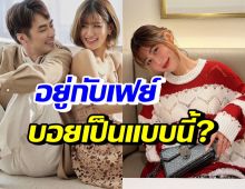 เฟย์ พรปวีณ์ เผยนิสัยบอย ปกรณ์ อยู่ด้วยแล้วเขาเป็นคนแบบนี้?