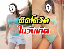 ดาราสาวชื่อดัง ตรวจพบเชื้อโควิดในวันเกิด-สะอื้นสุดห่วงครอบครัว 