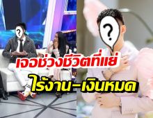 ดาราดัง จากจัดปาร์ตี้วันเกิดทีละล้าน เศร้าเงินหมด-ไร้งานเพราะโควิด