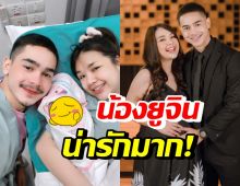 สิ้นสุดการรอคอย! เจนนี่ เผยโฉมหน้าน้องยูจิน น่ารักน่าชังมาก