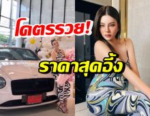 ตะลึง! เปิดราคารถหรูป้ายแดงที่ ดิว อริสรา เพิ่งถอยมาใหม่