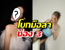 ลาก่อน..ดาราสาวชื่อดัง ตัดสินใจ ไม่เซ็นต่อสัญญาช่อง 3 