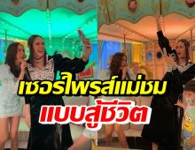 พีค ร้องเพลงเบิร์ดเดย์แม่ชม โอ้โหเป็นเซอร์ไพรส์แบบสู้ชีวิตไปด้วยกัน