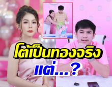 เนเงิน-ครูเบียร์ เจอดราม่าสุ่มตักได้ทองปลอม เจ้าตัวโร่ชี้แจงด่วน!