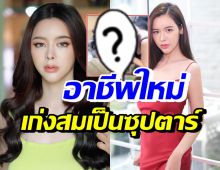 ไอซ์ ปรีชญา โพสต์คลิปโชว์อาชีพใหม่ เก่งสมเป็นซุปตาร์เบอร์ต้น