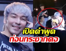 ปู แบล็คเฮด เล่าเหตุการณ์หนุ่มเมาพูดว่าอะไร ก่อนถูกกระชากคอรุนแรง