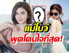 โบว์ แวนด้า โพสต์ข้อความแบบนี้? แฟนคลับอ่านแล้วเห็นด้วยสุดๆ