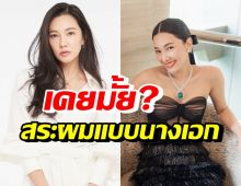 แอฟ-แม่ชม-หนุ่ม อึ้ง! นุ่น วรนุช เผยวิธีสระผม นี่แหละวิถีของคนสวย