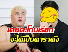 ปิงปอง ตะโกนลั่นห้างเธอจะเป็นดาราดัง สุดท้ายได้เป็นซุปตาร์หนุ่มจริงๆ