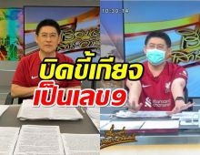 ควันหลง 9-0 สรยุทธบิดขี้เกียจ ชาวเน็ตแซวตั้งใจมาอวด?