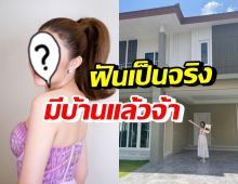 แห่ยินดีนักร้องสาว ฝันเป็นจริง ซื้อบ้านหรูเป็นของขวัญวันเกิด