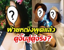 แฟนๆฟินคู่จิ้นมีโมเมนต์น่ารัก ฝ่ายหญิงตอบชัด ลุ้นเป็นคู่จริงได้ไหม?