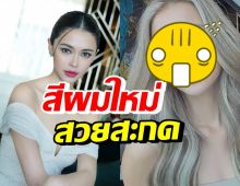 แพทริเซีย อวดลุคใหม่ โอ้โหสวยตะลึงว่าที่เจ้าสาวทำผมสีนี้?