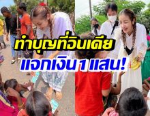 งามทั้งกายใจ เธอคนนี้ แจกโรงทาน-เงินให้คนยากไร้ที่อินเดีย1แสนบาท