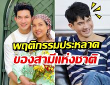 ฮาลั่น! แม่หน่อย แฉพฤติกรรมประหลาดของสามี ที่รู้เฉพาะคนในบ้าน