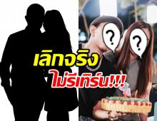 ไม่รีเทิร์น!วงในคอนเฟิร์ม! คู่รักร่วมค่าย ครั้งนี้เลิกกันชัวร์