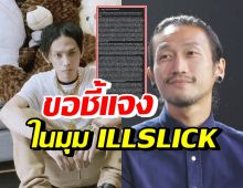 ILLSLICK ร่ายยาว 4 ประเด็น หลังมีดราม่าพาดพิงท้า ตูน บอดี้สแลม