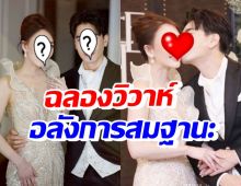 คู่รักทายาทหมื่นล้าน ฉลองวิวาห์สมฐานะ ลั่นตั้งใจมีลูกทันที!