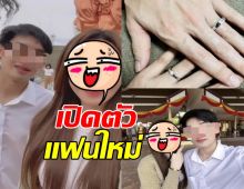 สาวคนดังไม่โสดแล้ว  เปิดตัว ผู้ชายใหม่ ชีวิตดี๊ดี