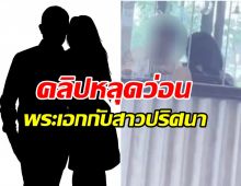 อุ้ย!คลิปหลุดว่อนพระเอกควงสาวปริศนากินข้าว คำใบ้มาถึงขั้นน้ำตานอง