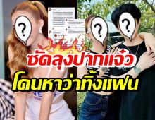 นักร้องสาว สุดทนซัดลุงปากแจ๋ว หลังโดนด่าหาว่าทิ้งแฟนนักร้องหนุ่ม 