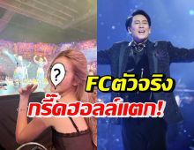 นางเอกสาวคนนี้ ประกาศชัดโตมากับพี่เบิร์ด ร่วมคอนเสิร์ตติดขอบเวที!!