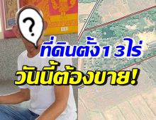 แห่ส่งกำลังใจ ตลกอาวุโส จำเป็นต้องตัดสินใจประกาศขายที่ดิน 13 ไร่ 