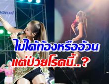 นักร้องสาวคนนี้ ถูกทักว่าท้อง-อ้วนขึ้น แต่รู้ความจริงแล้วถึงกับอึ้ง!