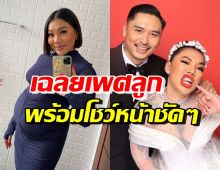 ดา-เดนนิส เฉลยเพศลูกคนแรก พร้อมโชว์ภาพอัลต้าซาวด์เห็นหน้าชัดๆ