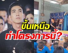 โตโน่ ภาคิน นำทัพขึ้นเหนือ ทำกิจกรรมครั้งใหญ่ในโครงการนี้?