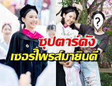 ญดา นางเอกร้อยล้าน แฮปปี้ซุปตาร์สาวคนนี้เซอร์ไพรส์ ร่วมยินดีจบป.ตรี